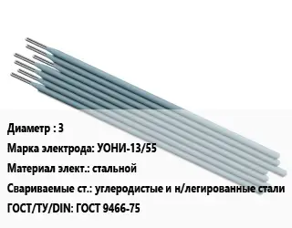 Электрод 3 УОНИ-13/55 стальной углеродистые и н/легированные стали ГОСТ: ГОСТ 9466-75